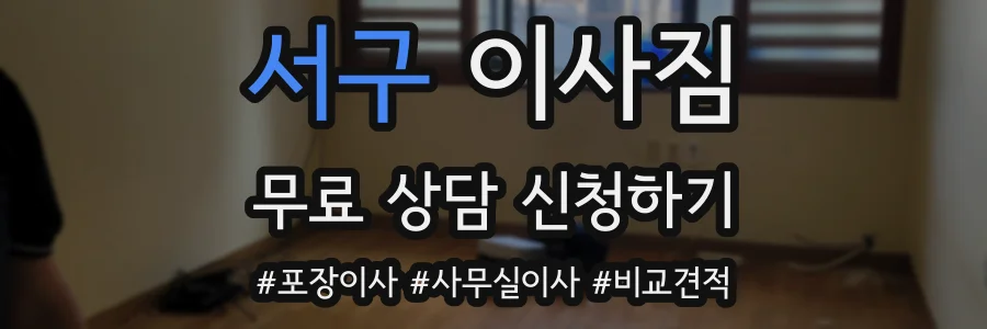 서구 이사짐