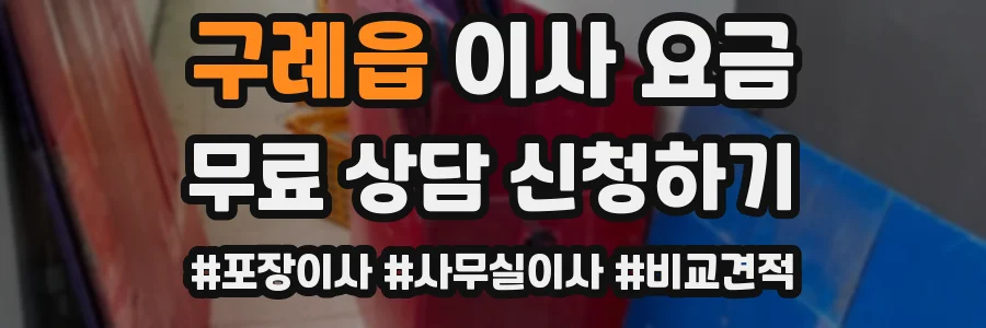 구례읍 이사 요금