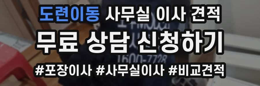 도련이동 사무실 이사 견적