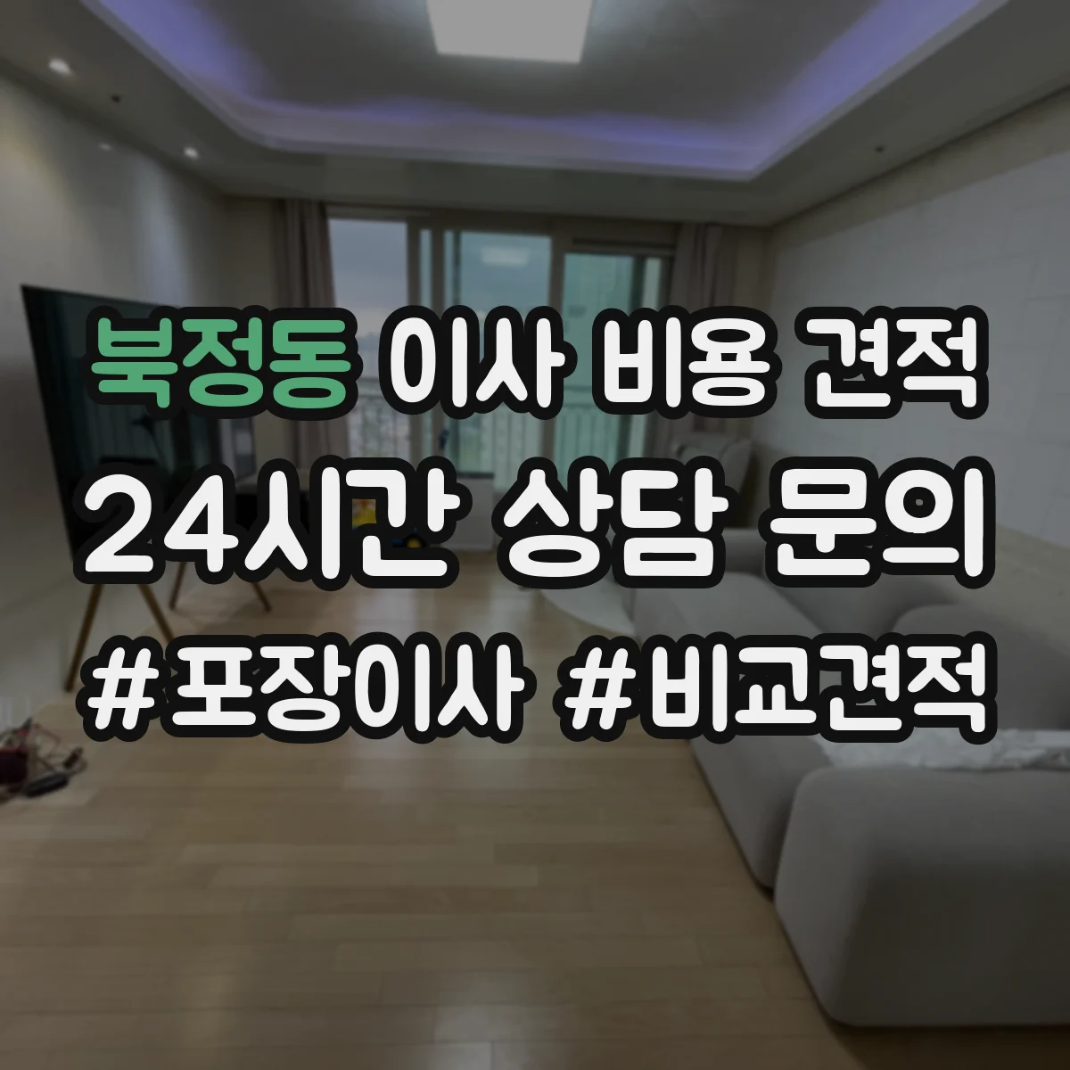 북정동 이사 비용 견적 장거리 이사 비용 계산에 필요한 요소