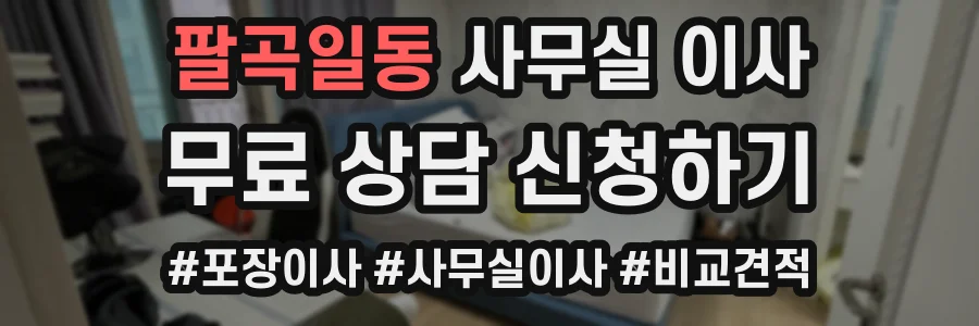 팔곡일동 사무실 이사