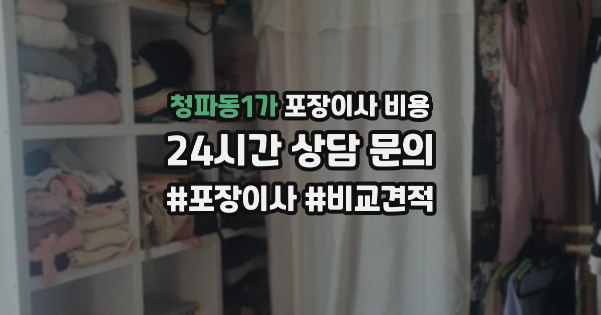 청파동1가 포장이사 비용