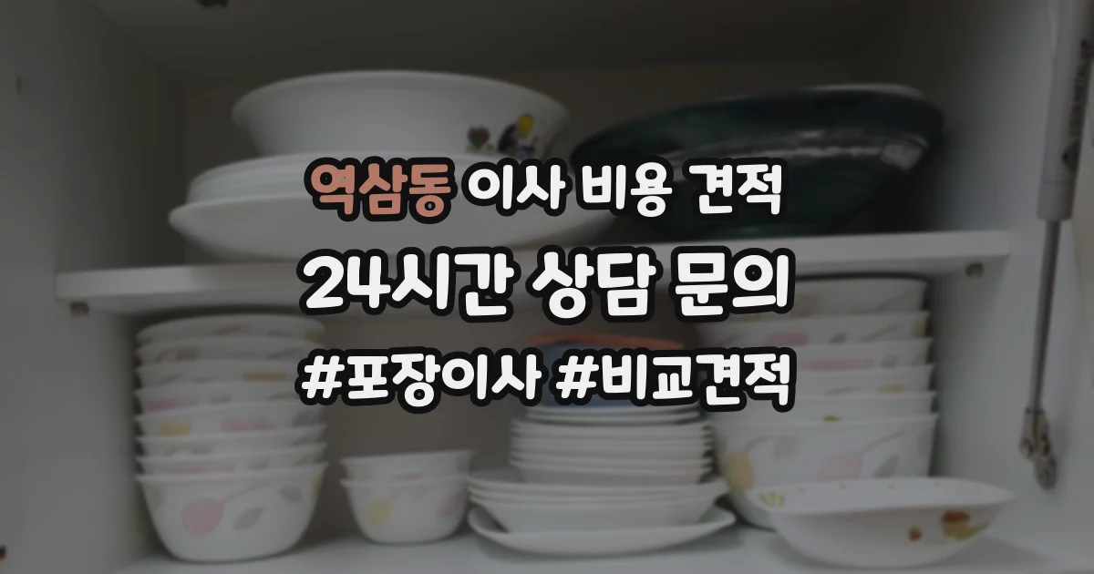 역삼동 이사 비용 견적