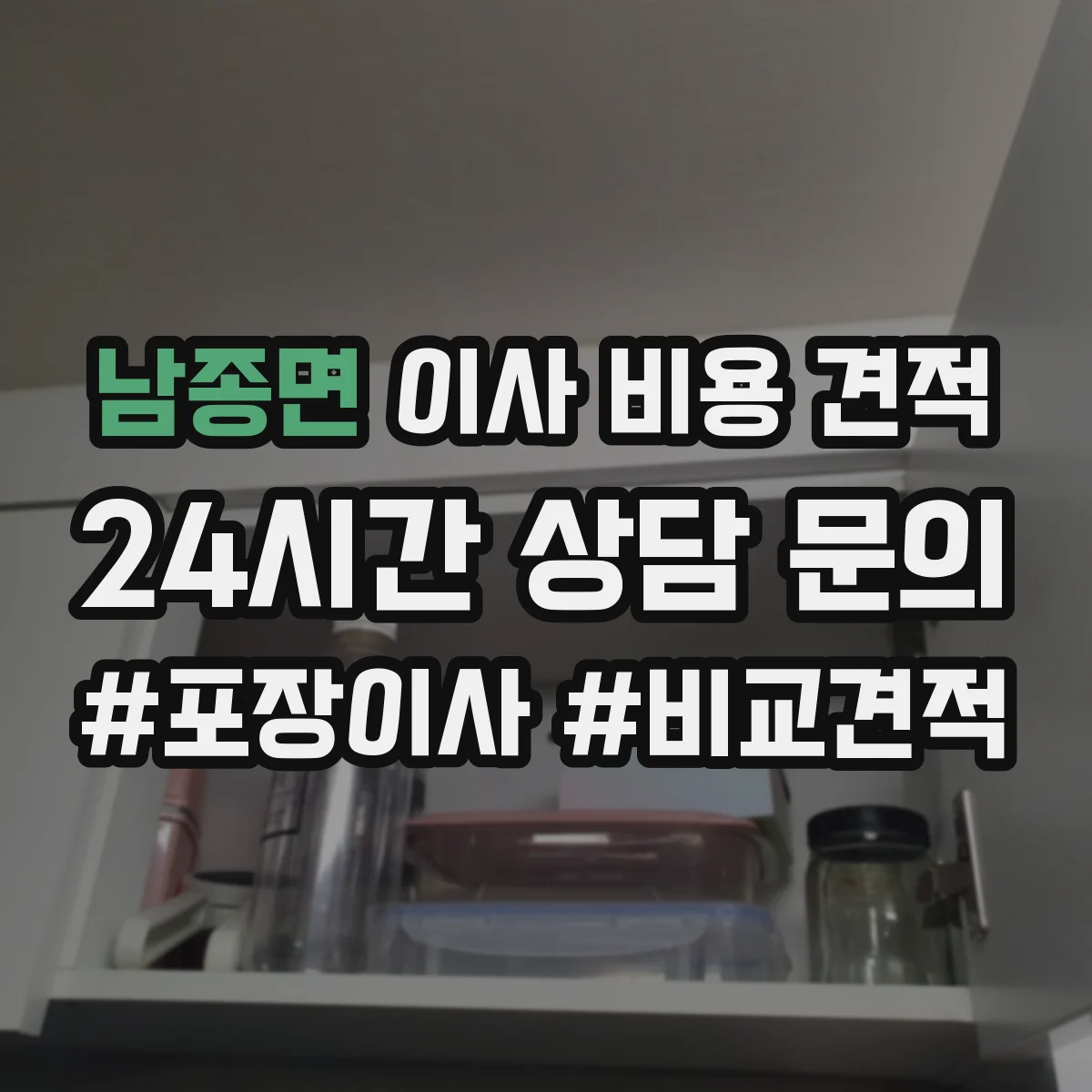 남종면 이사 비용 견적