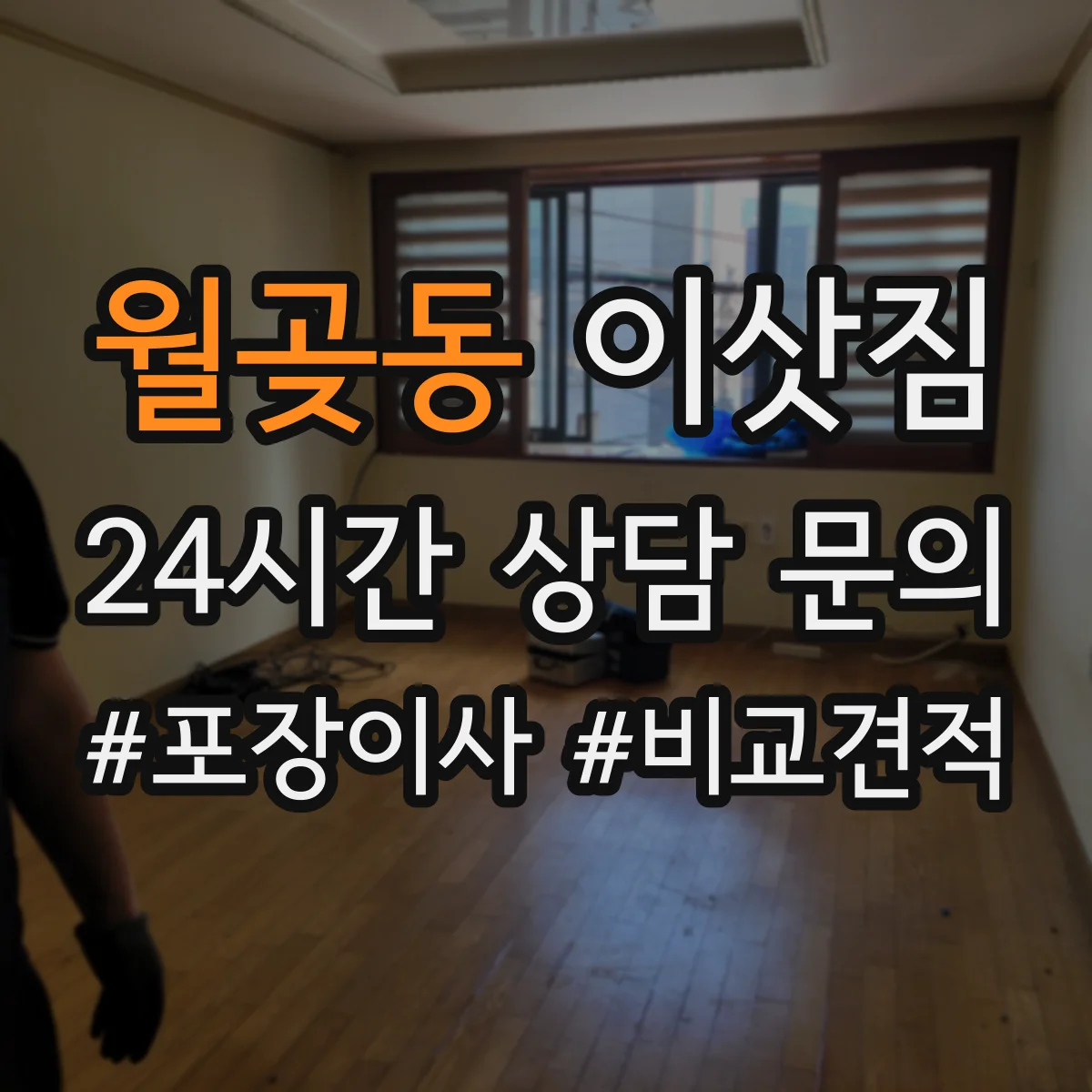 월곶동 이삿짐