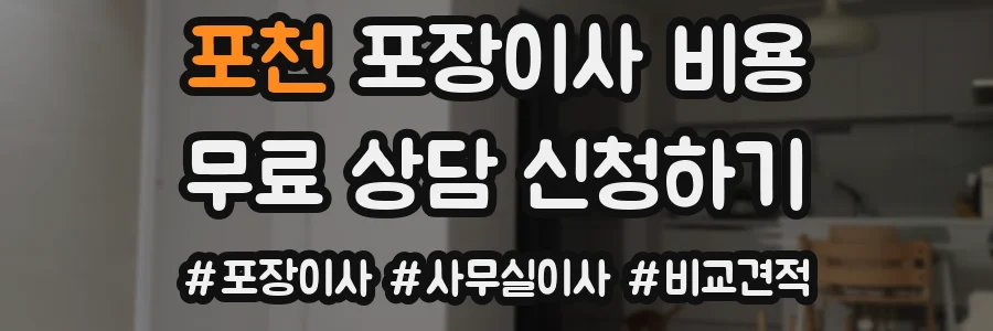포천 포장이사 비용