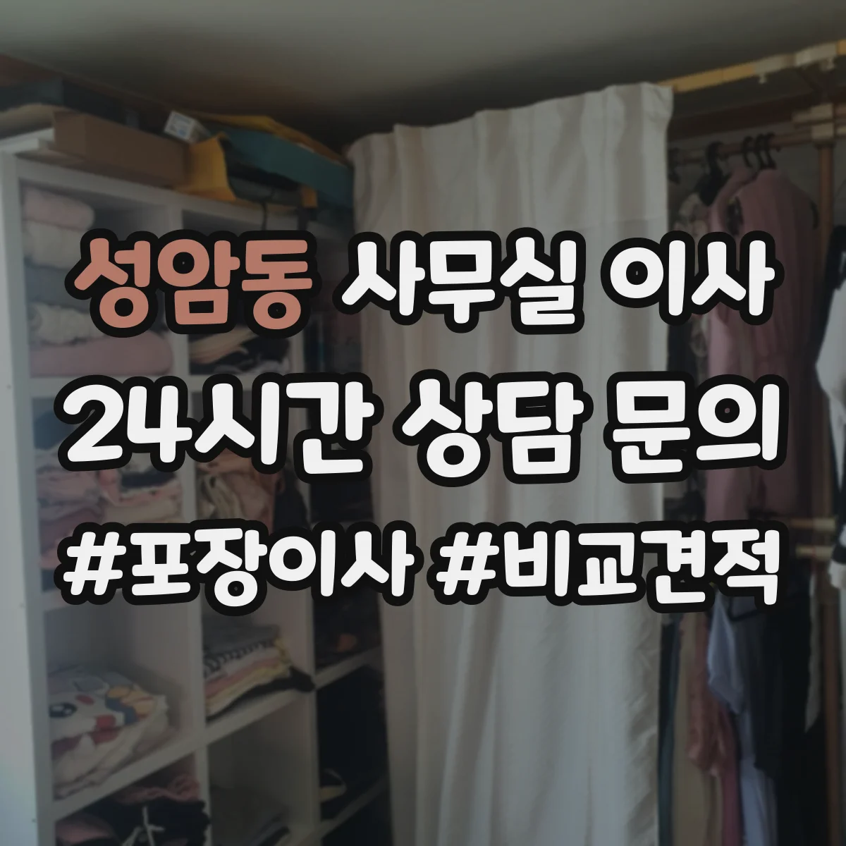 성암동 사무실 이사