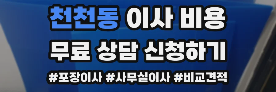 천천동 이사 비용