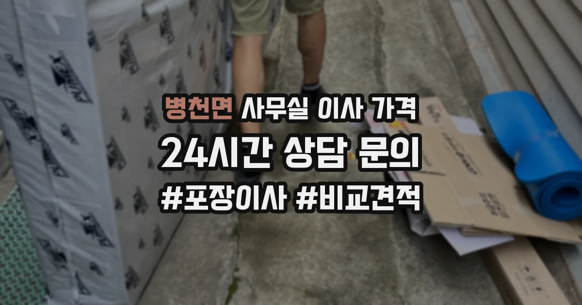 병천면 사무실 이사 가격