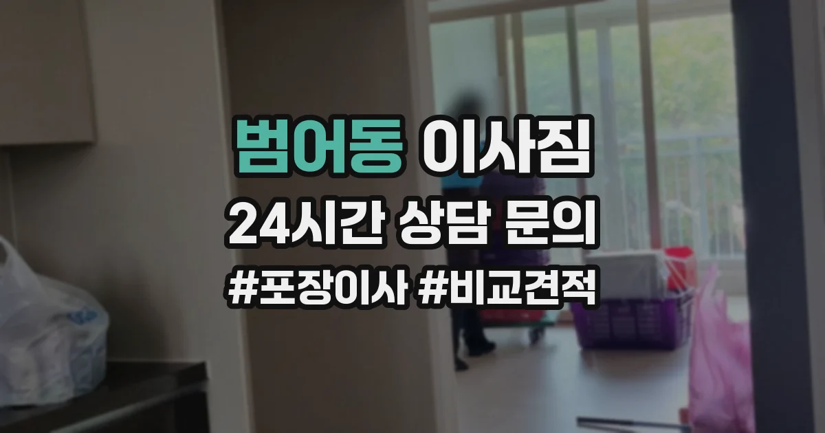 범어동 이사짐