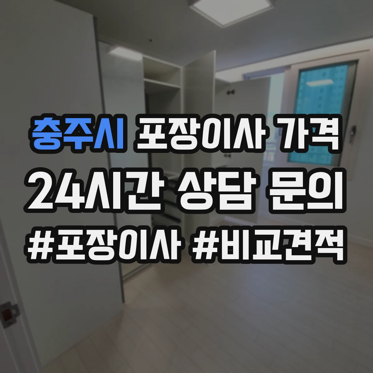충주시 포장이사 가격