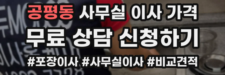 공평동 사무실 이사 가격