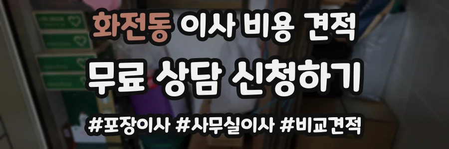 화전동 이사 비용 견적