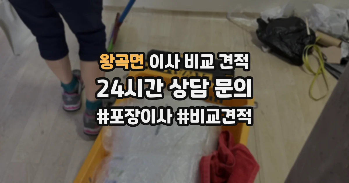 왕곡면 이사 비교 견적