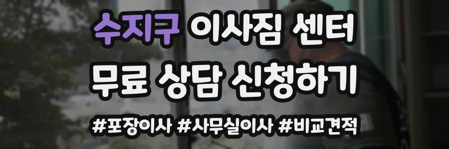 수지구 이사짐 센터