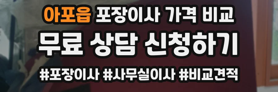 아포읍 포장이사 가격 비교