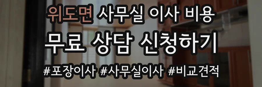 위도면 사무실 이사 비용