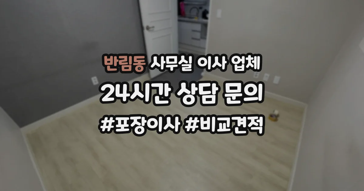 반림동 사무실 이사 업체