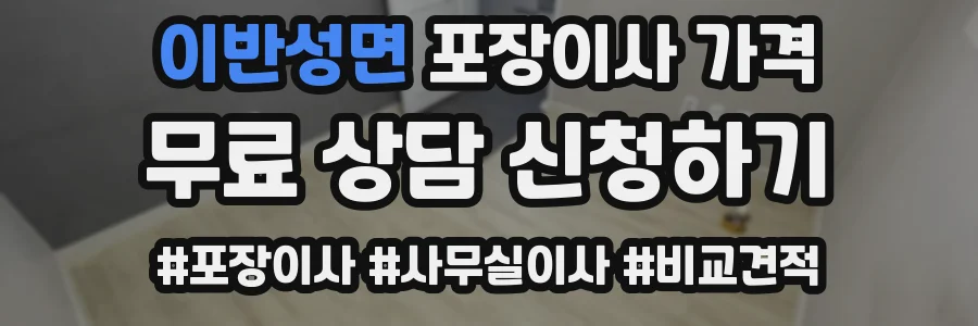 이반성면 포장이사 가격