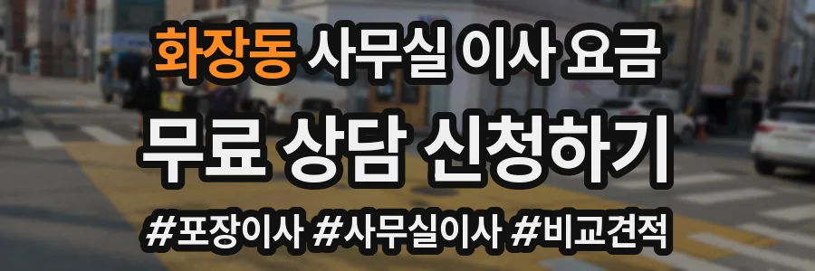 화장동 사무실 이사 요금