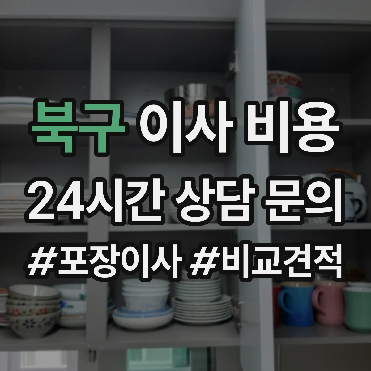 북구 이사 비용