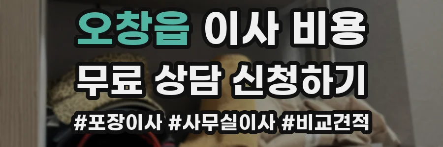 오창읍 이사 비용