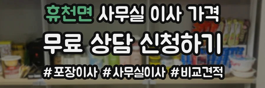 휴천면 사무실 이사 가격