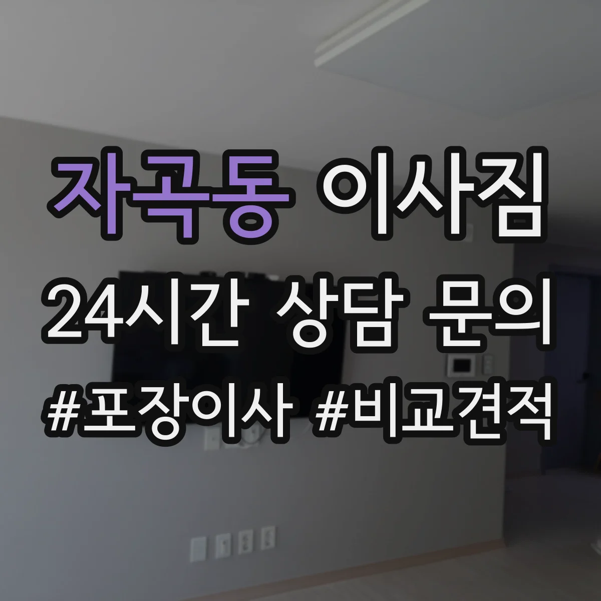 자곡동 이사짐 고가·주의품 직원 배치와 작업 단계 절차