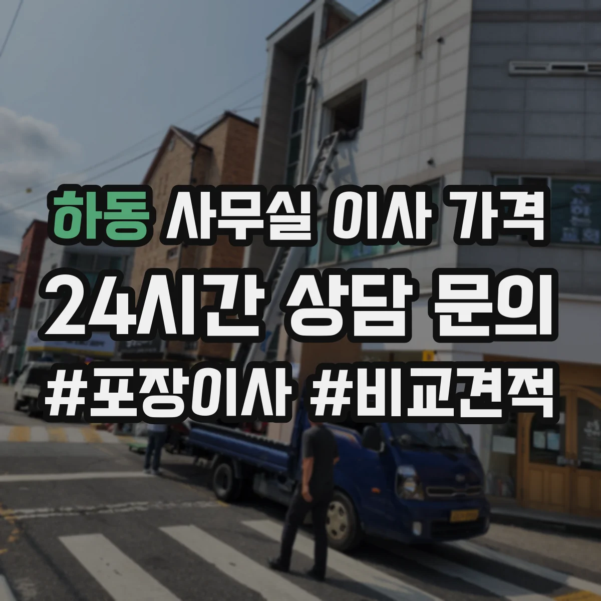 하동 사무실 이사 가격