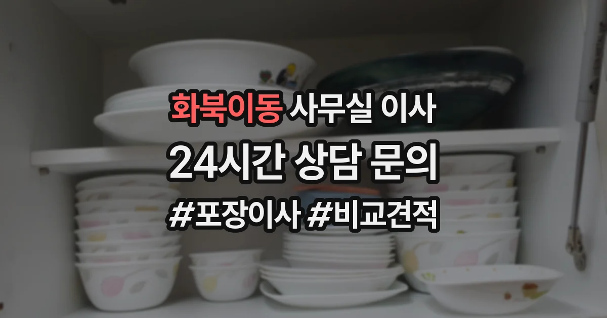 화북이동 사무실 이사