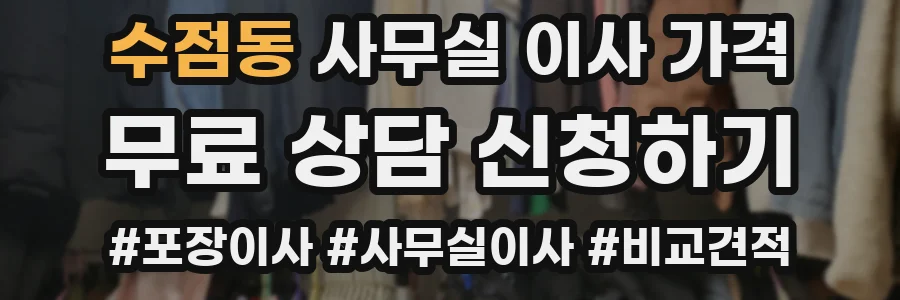수점동 사무실 이사 가격