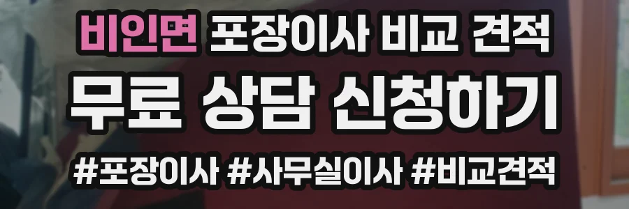 비인면 포장이사 비교 견적