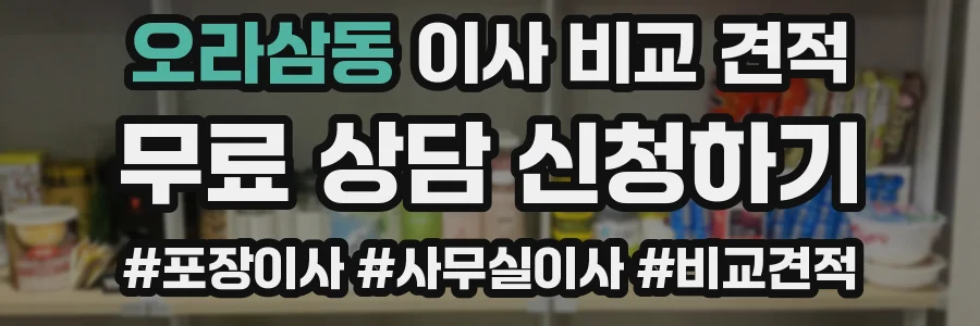 오라삼동 이사 비교 견적