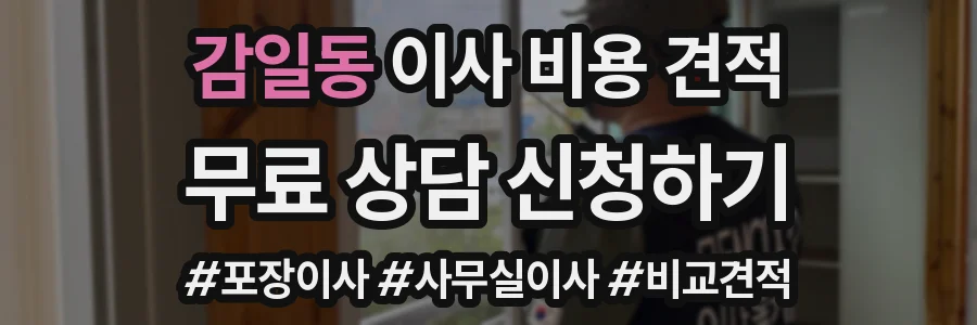 감일동 이사 비용 견적