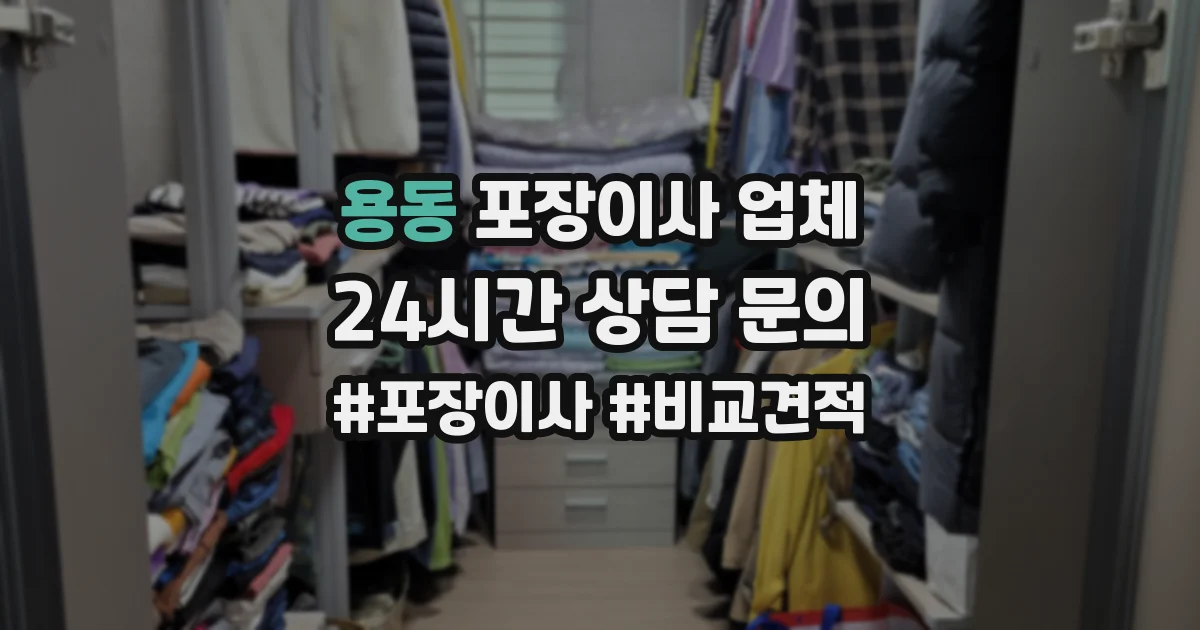 용동 포장이사 업체