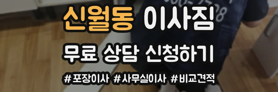 신월동 이사짐