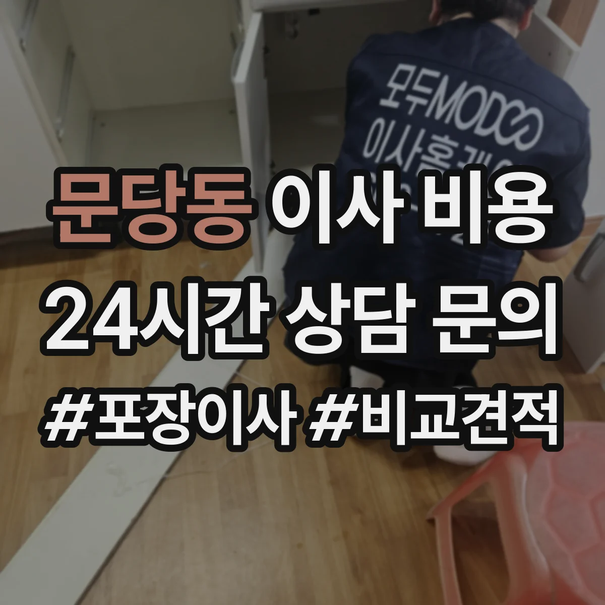 문당동 이사 비용