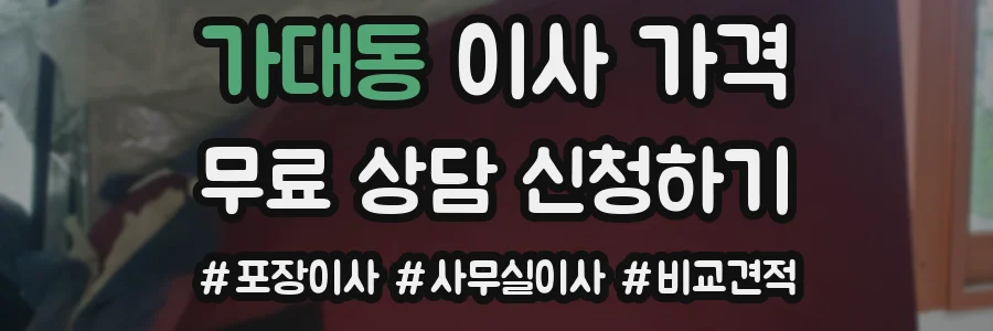 가대동 이사 가격