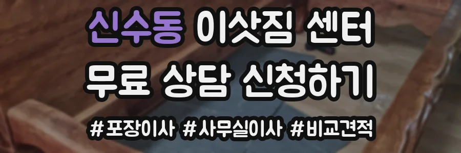신수동 이삿짐 센터