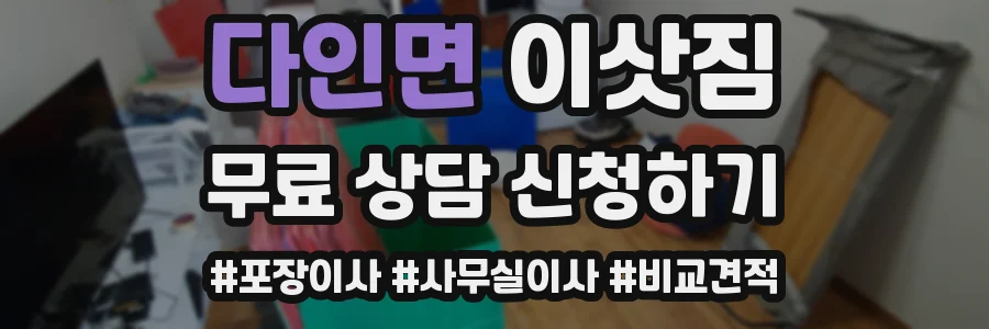 다인면 이삿짐