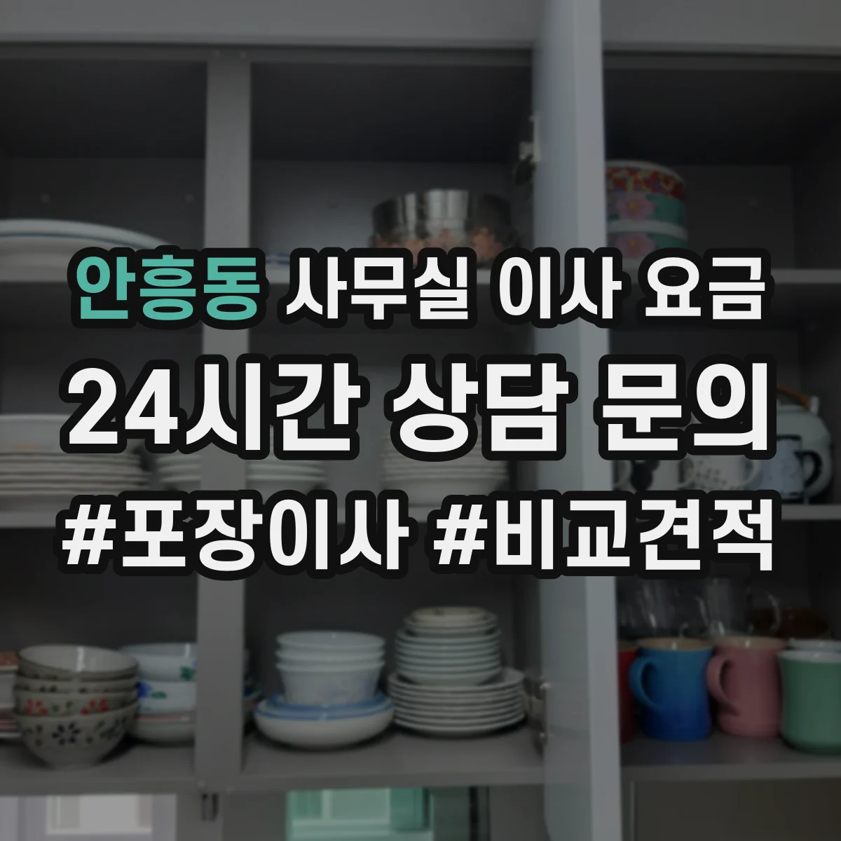 안흥동 사무실 이사 요금