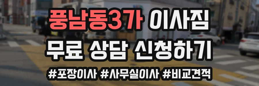 풍남동3가 이사짐