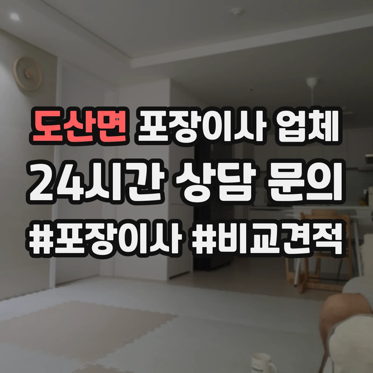 도산면 포장이사 업체