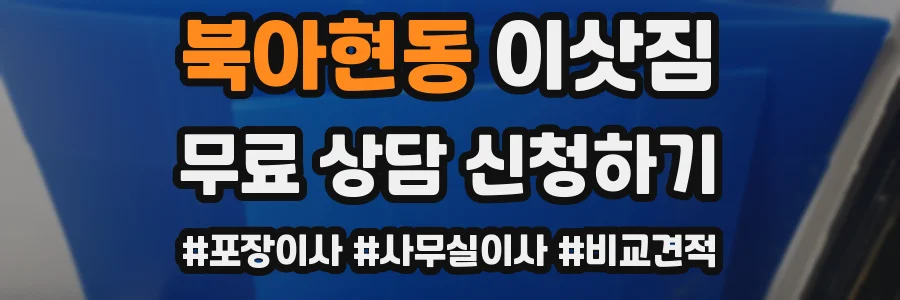 북아현동 이삿짐