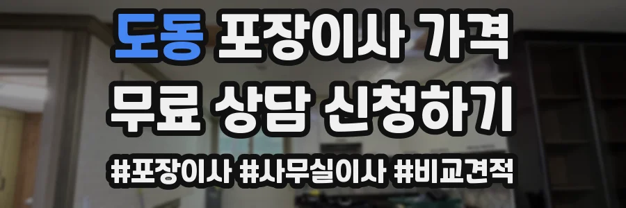 도동 포장이사 가격