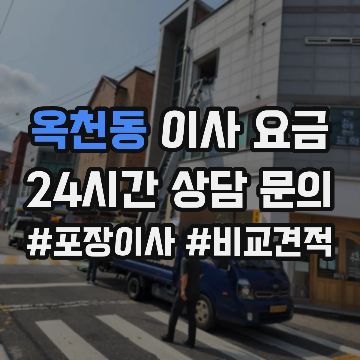 옥천동 이사 요금
