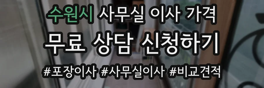 수원시 사무실 이사 가격