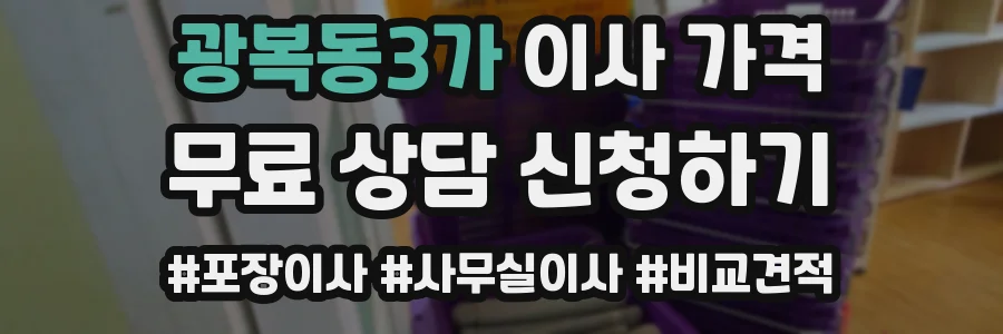 광복동3가 이사 가격