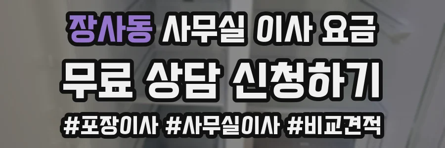 장사동 사무실 이사 요금