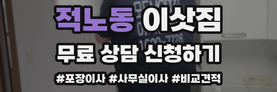 적노동 이삿짐